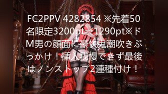 FC2PPV 4282854 ※先着50名限定3200pt→1290pt※ドM男の顔面に豪快鬼潮吹きぶっかけ！挿入我慢できず最後はノンストップ2連種付け！