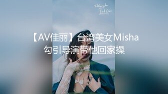 【AV佳丽】台湾美女Misha勾引导演带他回家操