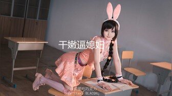 【女神翘臀❤️视觉盛宴】女神为什么带上项圈狗链？办公室桌子底下干翘臀 前面还有同事 喜欢刺激不是 牵着狗链 一会主人 一会爸爸的