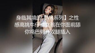 身临其境的【VR系列】之性感高挑牛仔裤女孩在你面前舔你鸡巴劈开双腿插入