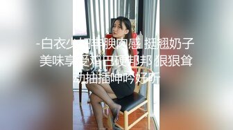 -白衣少妇丰腴肉感 挺翘奶子 美味享受鸡巴硬邦邦 狠狠耸动抽插呻吟好听