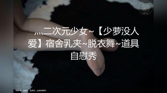 ✿灬二次元少女~【少萝没人爱】宿舍乳夹~脱衣舞~道具自慰秀