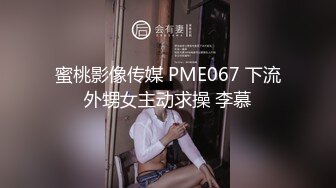 蜜桃影像传媒 PME067 下流外甥女主动求操 李慕