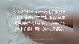 STP24414 第一无毛白虎18卡哇伊萌妹  学生制服双马尾  假屌爆插极品粉穴  浴室坐在地上自慰  用水冲洗逼逼&