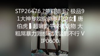 STP26476 ?萝莉猎手? 极品91大神专攻貌美萝莉少女▌唐伯虎 ▌超嫩奶牛终极玩物 大粗屌暴力激怼蜜穴猛到不行 VIP0600