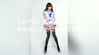 【国产版】[ID5236] 张琪琪 禽兽继父双飞母女 爱豆传媒