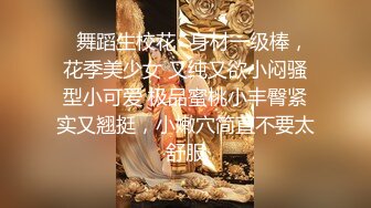 ⚡舞蹈生校花⚡身材一级棒，花季美少女 又纯又欲小闷骚型小可爱 极品蜜桃小丰臀紧实又翘挺，小嫩穴简直不要太舒服