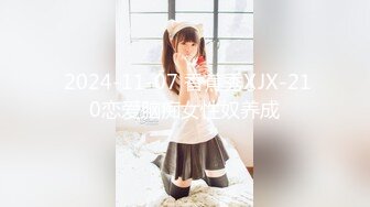  2024-11-07 香蕉秀XJX-210恋爱脑痴女性奴养成