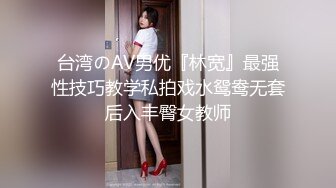 台湾のAV男优『林宽』最强性技巧教学私拍戏水鸳鸯无套后入丰臀女教师