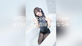 OPRD-013(oprd013)[Opera]くいこみ一直線吉岡なつみ