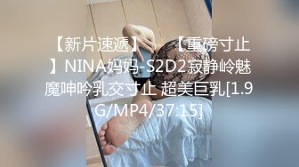 【新片速遞】   ⭐【重磅寸止】NINA妈妈-S2D2寂静岭魅魔呻吟乳交寸止 超美巨乳[1.9G/MP4/37:15]