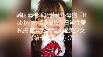 韩国清纯乖巧萝莉小母狗「Rabbyjay Couple」日常性爱私拍 肥臀粉嫩馒头逼美少女【第十弹】(8v) (7)