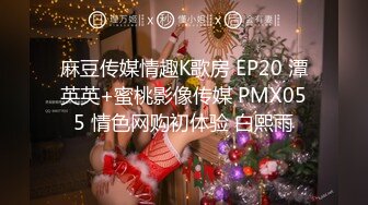 麻豆传媒情趣K歌房 EP20 潭英英+蜜桃影像传媒 PMX055 情色网购初体验 白熙雨