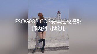 FSOG082 COS安琪拉被摄影师内射-小敏儿