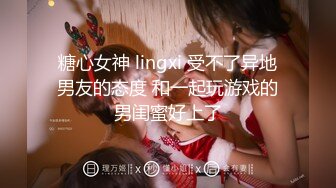 糖心女神 lingxi 受不了异地男友的态度 和一起玩游戏的男闺蜜好上了