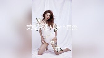 美腿萝莉,红萝卜自淫