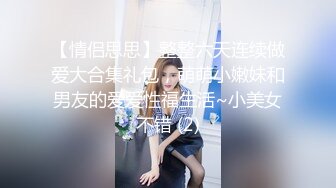 【情侣思思】整整六天连续做爱大合集礼包，萌萌小嫩妹和男友的爱爱性福生活~小美女不错 (2)