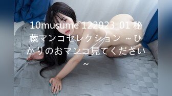 10musume 122023_01 秘蔵マンコセレクション ～ひかりのおマンコ見てください～