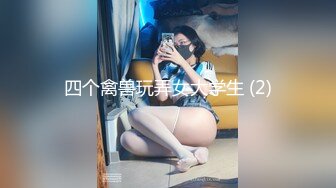 三姐妹女同百合 互相舔脚【高三姐妹花】三位嫩妹叠罗汉 道具互操 (19)