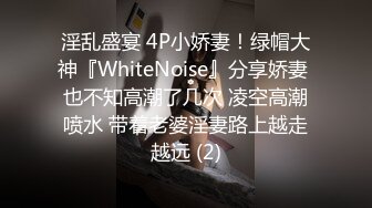 淫乱盛宴 4P小娇妻！绿帽大神『WhiteNoise』分享娇妻 也不知高潮了几次 凌空高潮喷水 带着老婆淫妻路上越走越远 (2)