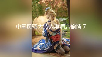 中国风骚大波人妻酒店偷情 7