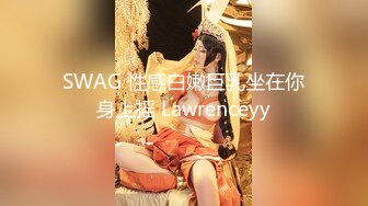 SWAG 性感白嫩巨乳坐在你身上摇 Lawrenceyy