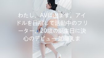 わたし、AVに出ます。アイドルを目指して活動中のフリーター、20歳の誕生日に決心のデビュー 加藤えま