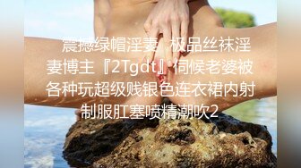 ✿震撼绿帽淫妻✿极品丝袜淫妻博主『2Tgdt』伺候老婆被各种玩超级贱银色连衣裙内射制服肛塞喷精潮吹2