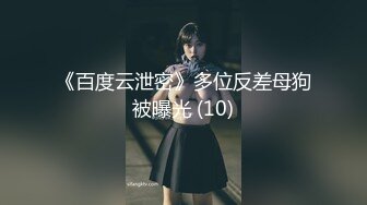 《百度云泄密》多位反差母狗被曝光 (10)