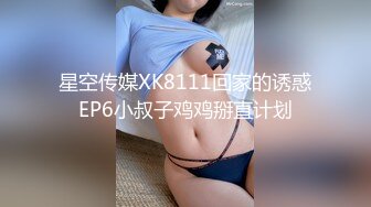 星空传媒XK8111回家的诱惑EP6小叔子鸡鸡掰直计划