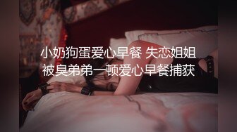 小奶狗蛋爱心早餐 失恋姐姐被臭弟弟一顿爱心早餐捕获