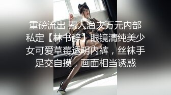 重磅流出 素人渔夫万元内部私定【林书辞】眼镜清纯美少女可爱草莓透明内裤，丝袜手足交自摸，画面相当诱惑