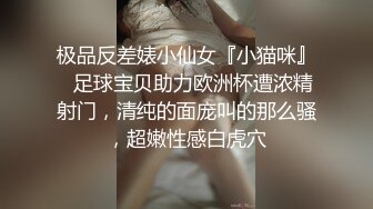 《最新流出?极品猎艳》推特OnlyFans网红大神终极炮王tangbohu约战COSER嫩妹圣诞小麋鹿肛塞无毛粉红鲍鱼销魂后入爆浆