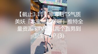 【截止3.11】零零后TS气质美妖「水蜜桃的啵啵」推特全量资源 KTV勾引两个直男到卫生间3P (3)