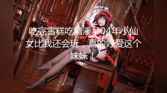 STP26621 《顶级极限?调教》母狗女奴训练营【绳精病】系列性感美模乳夹捆绑透明肉丝极品粉嫩蜜穴炮机振动棒淫水泛滥高潮宫缩 VIP0600