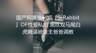 国产网黄福利姬「SLRabbit」OF性爱私拍 黑丝双马尾白虎嫩逼被金主爸爸调教