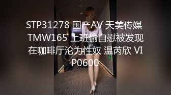 STP31278 国产AV 天美传媒 TMW165 上班偷自慰被发现在咖啡厅沦为性奴 温芮欣 VIP0600