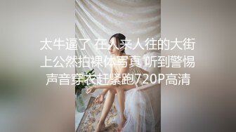 太牛逼了 在人来人往的大街上公然拍裸体写真 听到警惕声音穿衣赶紧跑720P高清