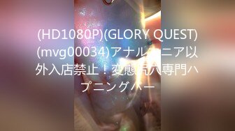 (HD1080P)(GLORY QUEST)(mvg00034)アナルマニア以外入店禁止！変態尻穴専門ハプニングバー