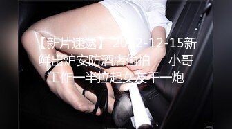 【新片速遞】 2022-12-15新鲜出炉安防酒店偷拍❤️小哥工作一半拉起女友干一炮