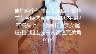 偷拍两个气质美女裙底包臀裙美女弯腰选商品花纹纸内裤坐在镜头上❤️极品长腿美女超短裙抬腿走光白内微透完美角.mp4