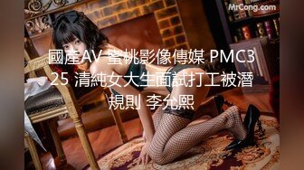 國產AV 蜜桃影像傳媒 PMC325 清純女大生面試打工被潛規則 李允熙