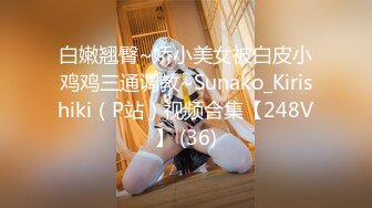 白嫩翘臀~娇小美女被白皮小鸡鸡三通调教~Sunako_Kirishiki（P站）视频合集【248V】 (36)