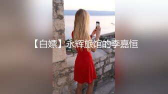 【白嫖】永辉旅馆的李嘉恒