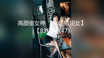 高颜值女神 【妞妞妞妞女】【83V】  (47)