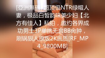 [亞洲無碼] 超顶级NTR绿帽人妻，极品白皙韵味美少妇【北方有佳人】私拍，邀约各界成功男士3P单挑无套BB肏肿，刷锅狠人原版2K画质[RF_MP4_9800MB]