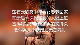 萤石云欣赏中年男女春节回家前最后一次偸情女的太骚上位扭得好猛都看硬了男的又持久骚叫高潮不断最后无套内射