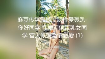 《云盘泄密》台湾新竹某中学有点婴儿肥的学妹发给男朋友的私密视讯被曝光