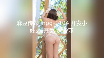 麻豆传媒 mpg-0104 开发小妹sm开关-苏安亚