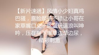 【新片速遞】风情小少妇真鸡巴骚，露脸颜值不错让小哥在家草嘴口交，跳蛋玩逼浪叫呻吟，压在身下爆草边草边尿，精彩刺激